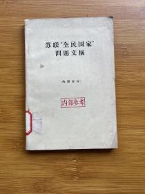 苏联“全民国家”问题文摘