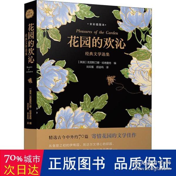 花园的欢沁：经典文学选集（全彩插图本）精选古今中外约70篇寄情花园的文学佳作，大英图书馆授权约70幅馆藏精美花草插图