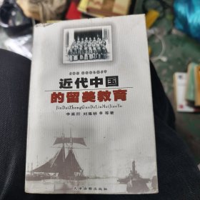 近代中国的留美教育