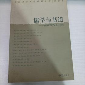 儒学与书道：清代碑学的发生与建构。