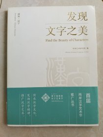 感知·汉字 发现文字之美