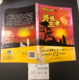 荒野奇兵三部曲：终极王者（动物小说家牧铃继《牧犬三部曲》后又一力作）