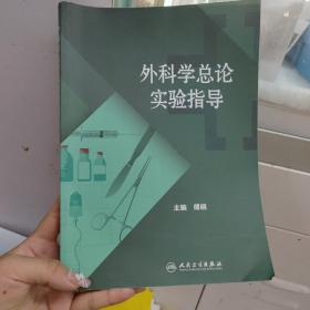 外科学总论实验指导