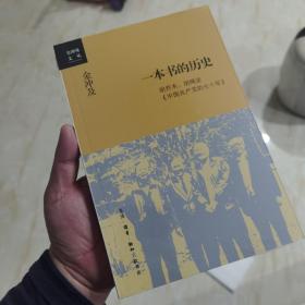 金冲及文丛·一本书的历史：胡乔木、胡绳谈《中国共产党的七十年》