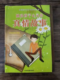 中国孩子成才宝典：触动孩子心灵的真情故事