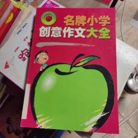 名牌小学创意作文大全