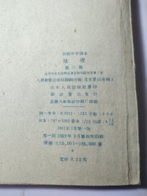 初级中学课本地理 第二册 【1962】