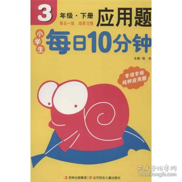 小学生每日10分钟应用题3年级（下册）