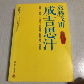 袁腾飞讲成吉思汗：腾飞五千年