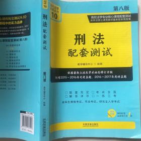 刑法配套测试：高校法学专业核心课程配套测试（第八版）