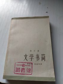 高尔基文学书简