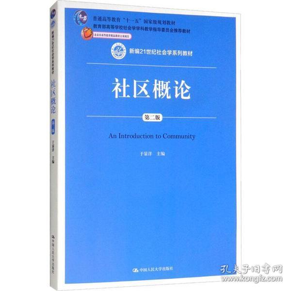 社区概论（第二版）/新编21世纪社会学系列教材