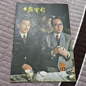 大众电影1981年第12期