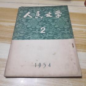 人民文学1954年第2期