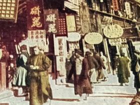 大清～上海民俗老街景老商号彩色明信片，品相一流
