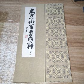 吴客斋篆书四种：下册