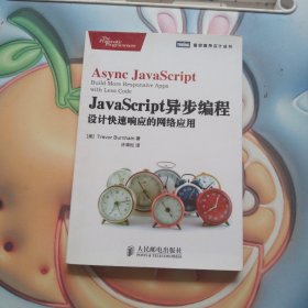 JavaScript异步编程：设计快速响应的网络应用