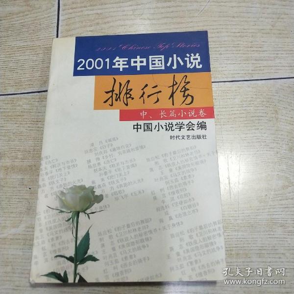 2001年中国小说排行榜（全三册）