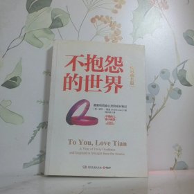 不抱怨的世界：心靈成長篇