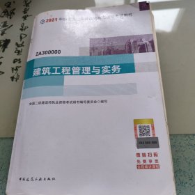 二级建造师 2021教材 2021版二级建造师 建筑工程管理与实务