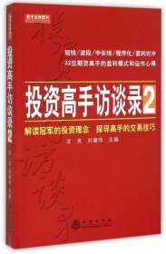 正版新书现货 投资高手访谈录(2) 9787502845032 沈良