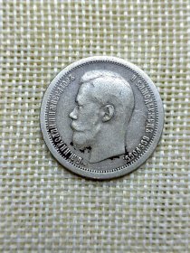 沙俄50戈比银币 1896年尼古拉二世 9.99克900银 稀少好品 oz0472