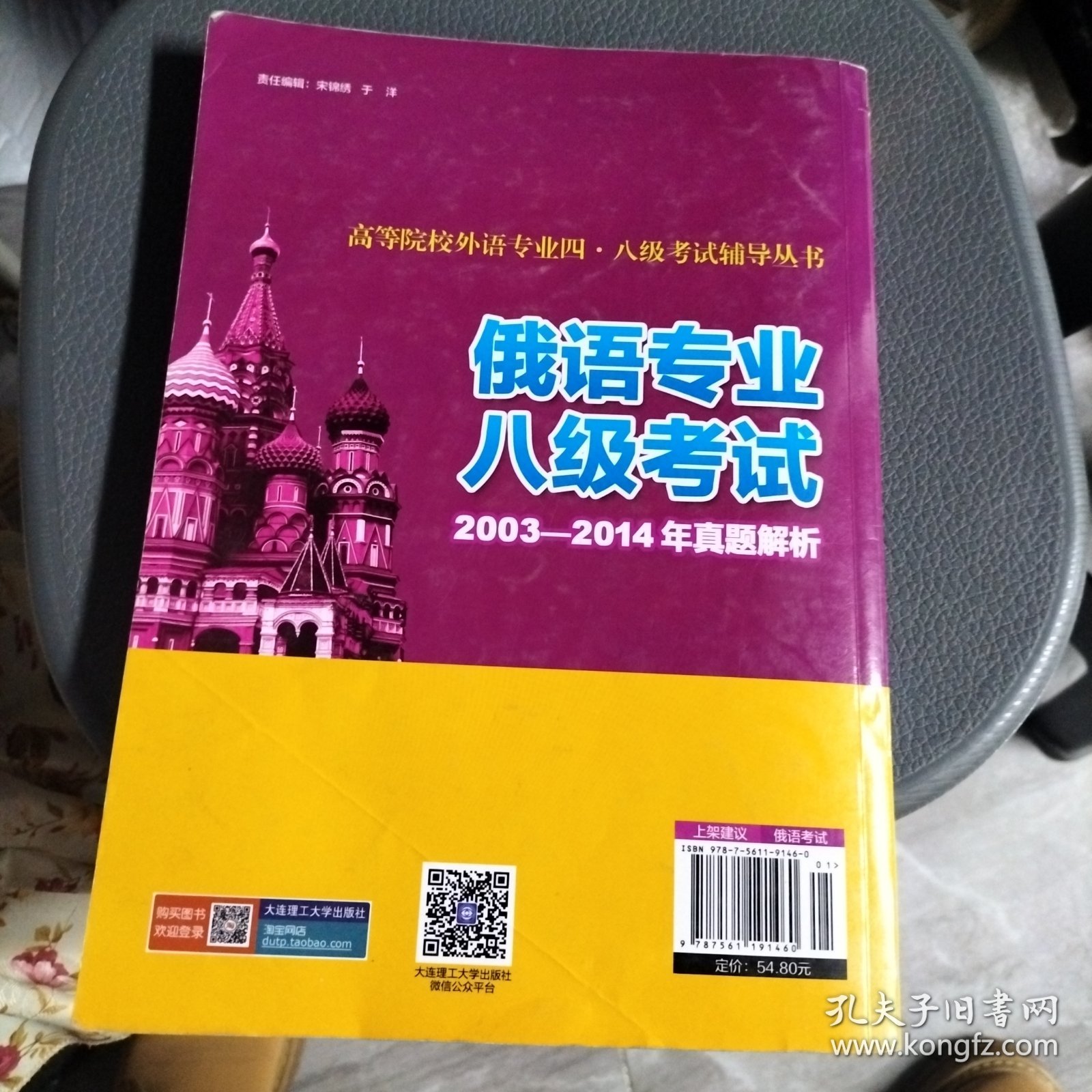 高等院校外语专业四·八级考试辅导丛书：俄语专业八级考试2003-2014年真题解析（综合知识 第二版）