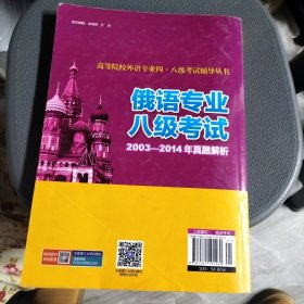 高等院校外语专业四·八级考试辅导丛书：俄语专业八级考试2003-2014年真题解析（综合知识 第二版）