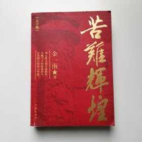 苦难辉煌(大字本)/金一南