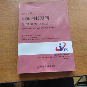中国科技期刊引证报告（2010年版）（核心版）