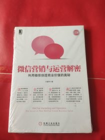 微信营销与运营解密：利用微信创造商业价值的奥秘