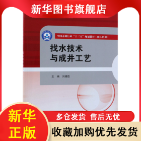 找水技術(shù)與成井工藝(職工培訓(xùn)全國水利行業(yè)十三五規(guī)劃教材) 劉福臣 9787517068709 中國水利水電出版社