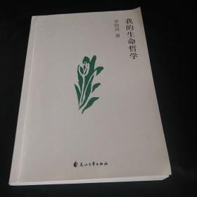 我的生命哲学（读生命哲学，看繁杂生活——关于工作、快乐、孤独、爱情、友情……李银河为我们提供了认知世界、看待生命的新视角。）