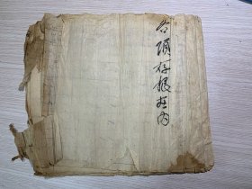 呈贡县果园中庄大村1949-1950年征收公粮情况报表... 包括农会公粮、解放军大米、交区政府米、学校教育费米、春耕水利费米