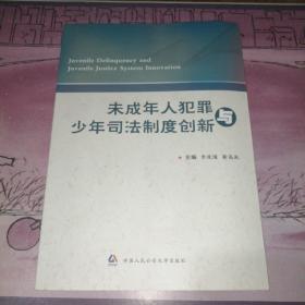 未成年人犯罪与少年司法制度创新