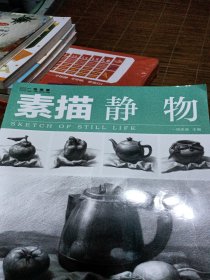 素描：静物