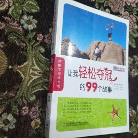 让我轻松夺冠的99个故事