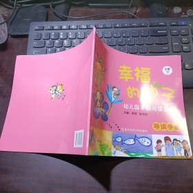 幼儿园早期阅读资源《幸福的种子》小班（下）导读手册（第2版）