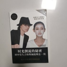 时光倒流的秘密：田中宥久子的塑颜按摩法续