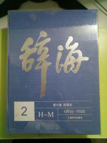 《辞海》第六版（彩图本）1-5 全5册