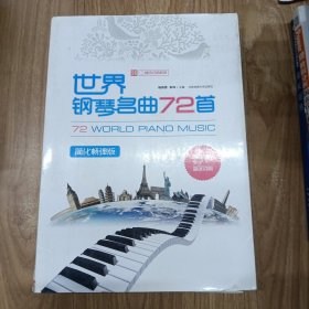 世界钢琴名曲72首：简化畅弹版【二维码扫码即听】