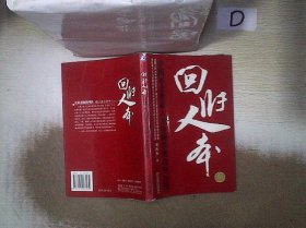 回归人本：中国本土企业人力资源管理攻坚历程