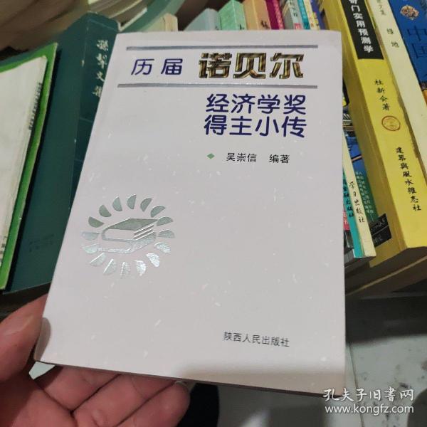 历届诺贝尔经济学奖得主小传