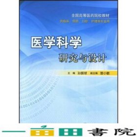 医学科学研究与设计全国高等医药供临床预防口腔护理等专业用孙振球人民卫生出9787117105026