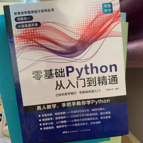 零基础Python从入门到精通