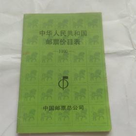 中华人民共和国邮票价目表(1990)