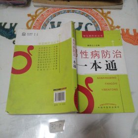 男性病防治一本通