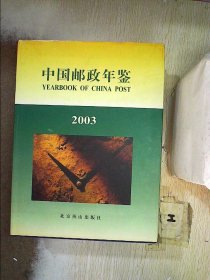 中国邮政年鉴.2003