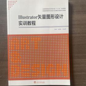 Illustrator矢量图形设计实训教程