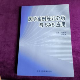 醫(yī)學(xué)案例統(tǒng)計(jì)分析與SAS應(yīng)用
